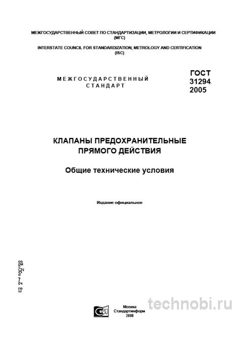 ГОСТ 31294-2005 на предохранительные клапаны: требования, цена, расчет затрат