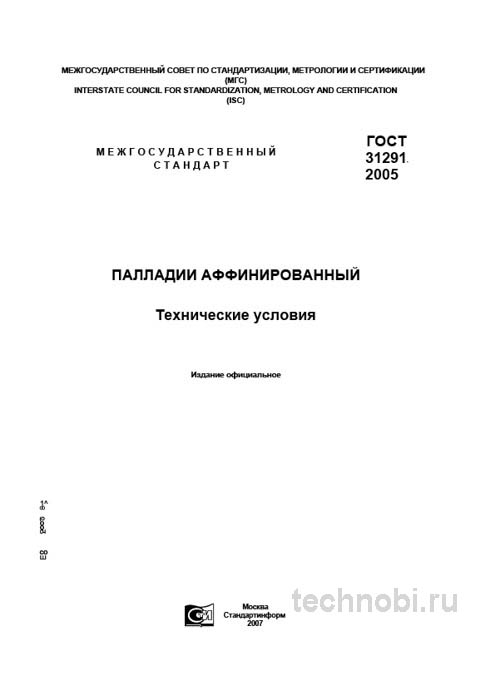 ГОСТ 31291-2005 на палладий аффинированный: требования, цена за грамм, расчет