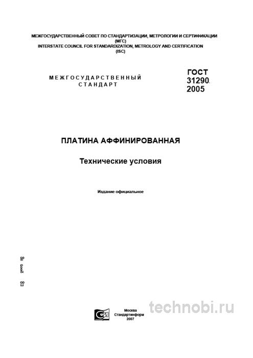 ГОСТ 31290-2005: Разбор стандарта платины аффинированной, цены и требования