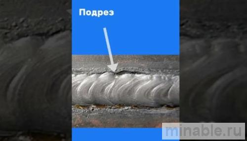 Дефекты сварных швов: подрезы, поры, непровар
