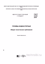 ГОСТ 31283-2004: Индикаторные пломбы — требования, цены, контроль качества