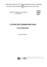 ГОСТ 31282-2004: Классификация пломбировочных устройств, требования и цены