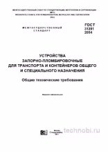 ГОСТ 31281-2004: Устройства запорно-пломбировочные — требования, цены, контроль