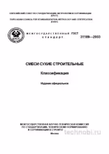 ГОСТ 31189-2003: Сухие строительные смеси — классификация, цены, контроль