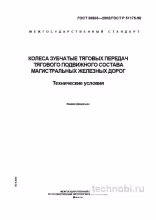 ГОСТ 30803-2002: Колеса зубчатые тяговых передач — Полный разбор и цены
