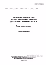 ГОСТ 30778-2001 Прокладки уплотняющие: Цена, Требования, Выбор