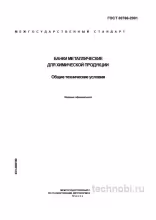 ГОСТ 30766-2001 Банки металлические: Технические условия и Цена