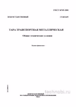 ГОСТ 30765-2001: Металлическая тара, технические условия и расчет стоимости