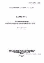 ГОСТ 30744-2001: Испытание цементов — полифракционный песок и цена ошибки