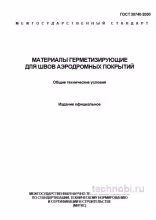 ГОСТ 30740-2000: Герметизация швов аэродрома — технические условия и цена