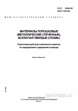 ГОСТ 30642-99: Подготовка проб для анализа углерода — полный разбор методики