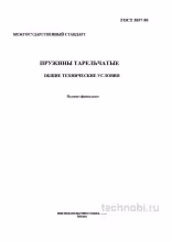 ГОСТ 3057-90 Пружины тарельчатые: технические условия, цена и контроль