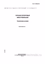 ГОСТ 30566-98 Порошок перлитовый фильтровальный: технические условия, цена