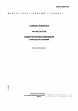 ГОСТ 30541-97: Нагнетатели смазки — требования, проверка и выбор для цеха
