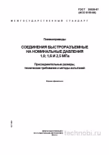 ГОСТ 30539-97: Быстроразъемные соединения для пневмосистем — разбор для инженеров