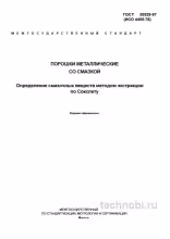 ГОСТ 30529-97: Метод Сокслета для анализа смазки в порошках — разбор