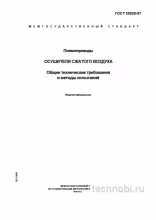 ГОСТ 30526-97 осушители сжатого воздуха цена и технические требования