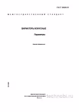 ГОСТ 30525-97 вариаторы конусные цена и технические условия