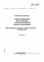 ГОСТ 30481-97 гидрораспределители с серворегулированием цена и монтаж