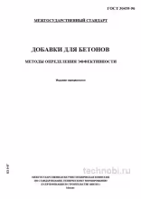ГОСТ 30459-96 добавки для бетонов методы оценки и цена эффективности