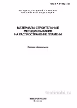 ГОСТ 30444-97 распространение пламени цена испытаний и требования
