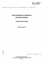 ГОСТ 30442-97: Велосипедные цепи — Полный разбор стандарта и цены