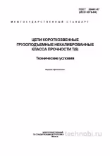 ГОСТ 30441-97: Цепи короткозвенные Т(8) — Полный разбор и стоимость