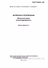 ГОСТ 30402-96: Испытание на воспламеняемость — Стоимость и нормы
