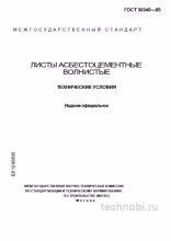 ГОСТ 30340-95: Волнистые асбестоцементные листы — Технические условия и цена