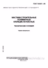 ГОСТ 30307-95: Латексные мастики для пола — Технические условия и цена