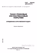 ГОСТ 30304-95: Сопротивление раздиру тканей с покрытием — Методика и цена