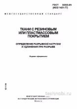ГОСТ 30303-95: Разрывная нагрузка тканей с покрытием — Методика и стоимость