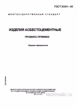 ГОСТ 30301-95: Правила приемки асбестоцементных изделий и стоимость контроля