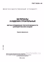 ГОСТ 30256-94 метод цилиндрического зонда и цена испытаний