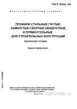 ГОСТ 30245-94 профиль квадратный и прямоугольный цена и качество