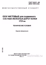 ГОСТ 30237-96: Оси чистовые для железных дорог – Разбор и цена