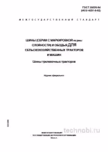 ГОСТ 30225-94: Шины для сельхозтехники – Обозначение и размеры