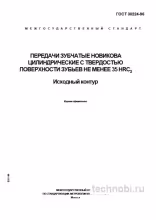 ГОСТ 30224-96 передачи Новикова цена и технические требования