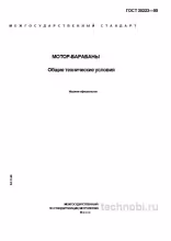 ГОСТ 30223-95 мотор-барабаны цена и технические условия