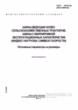 ГОСТ 30191-96 шины тракторов цена и технические требования