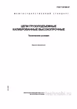 ГОСТ 30188-97 цепи грузоподъемные цена и технические условия