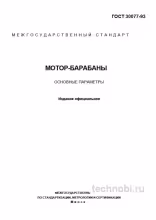 ГОСТ 30077-93: Мотор-барабаны и цена простоя конвейера