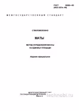 ГОСТ 30053-93: Метод определения массы стекловолокна и цена ошибки