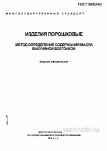 ГОСТ 30002-93: метод определения масла в порошковых изделиях