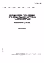 ГОСТ 295-98: алюминий для раскисления и цена стабильности плавки