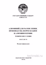 ГОСТ 295-79: алюминий для раскисления и цена стабильной плавки