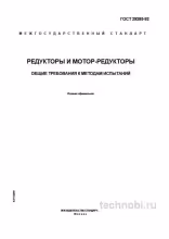 ГОСТ 29285-92: Методы испытаний редукторов, цена проверки и требования