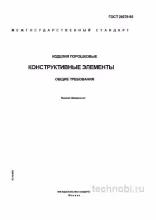 ГОСТ 29278-92: Конструктивные элементы порошковых изделий и требования