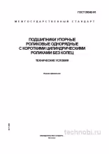 ГОСТ 29242-91: Упорные роликовые подшипники без колец, цена и требования