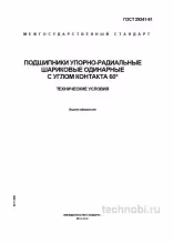 ГОСТ 29241-91: Подшипники упорно-радиальные, цена и технические требования